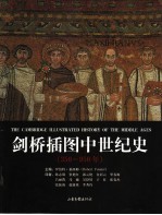 剑桥插图中世纪史 305-950