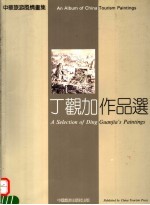 丁观加作品选