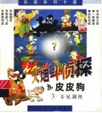 大烟斗侦探和皮皮狗 3 卡尼湖怪