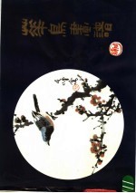 花鸟画谱 第2版