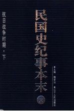 民国史纪事本末 第6册