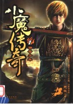 小魔传奇 1 神奇少年