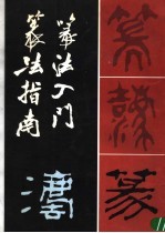 篆法入门·篆法指南