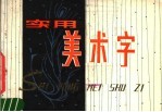 实用美术字