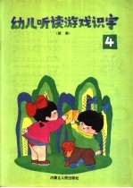 幼儿听读游戏识字 第4册