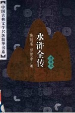 水浒全传 下 绣像本