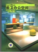 前卫办公空间