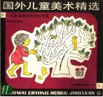 国外儿童美术精选 儿童读物插图资料专辑