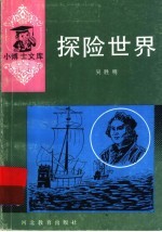 探险世界