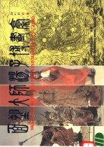 面塑大师汤子博画稿 汉英对照