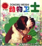 动物卫士 4-8岁 小太阳动物画丛