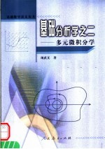 基础分析学之二 多元微积分学