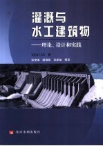 灌溉与水工建筑物:理论、设计和实践