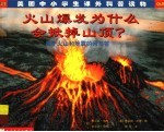 火山爆发为什么会掀掉山顶? 关于火山和地震的问与答