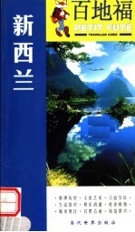 百地福旅游指南 新西兰
