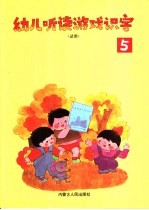 幼儿听读游戏识字 第5册