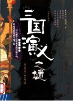 《三国演义》之谜 插图珍藏版