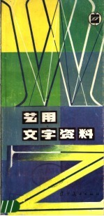 艺用文字资料