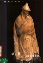 雏鹰 司徒兆光雕塑作品