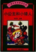 小公主和小矮人