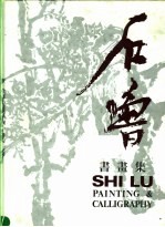 石鲁书画集 中英对照