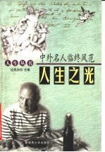 人生之光:中外名人临终风范