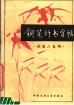 钢笔行书字帖 谚语六百句