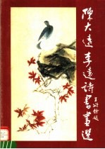 陈大远李远诗书画选