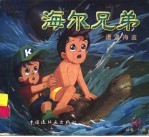 海尔兄弟 10