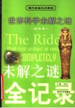 世界科学未解之谜