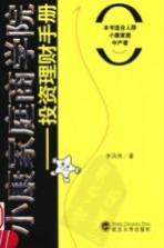 小康家庭商学院 投资理财手册