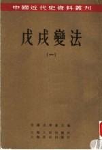 戊戌变法 1