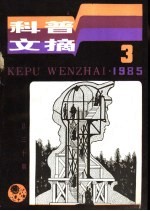 科普文摘 30