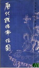 历代线描佛像图