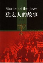 犹太人的故事