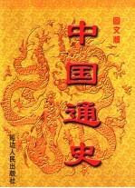 中国通史 第3册 图文版