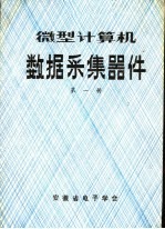 微型计算机数据采集器件 第1册