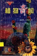 植物奇闻