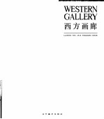 西方画廊 画册