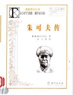 朱可夫传
