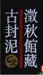 〓秋馆藏古封泥