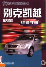 别克凯越轿车维修手册