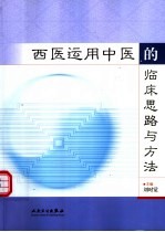 西医运用中医的临床思路与方法