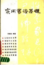 实用书法基础