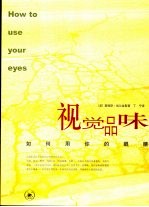 视觉品味 一种另类的观看方式