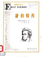舒伯特传