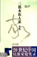 三都水族人家 水族