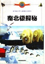 南北极探秘 彩图少儿版