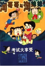 淘哥哥和淘妹妹:考试大享受