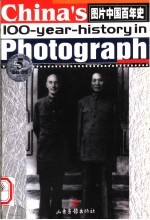 图片中国百年史 第5卷 修订本